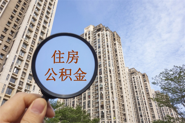 邯郸住房公积金管理中心地址在哪里（邯郸住房公积金管理中心联系方式）